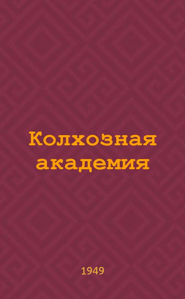 Колхозная академия : Опыт работы хат-лабораторий с.-х. артелей им. Чкалова Апанасенков. района и им. Буденного Ипатовск. района