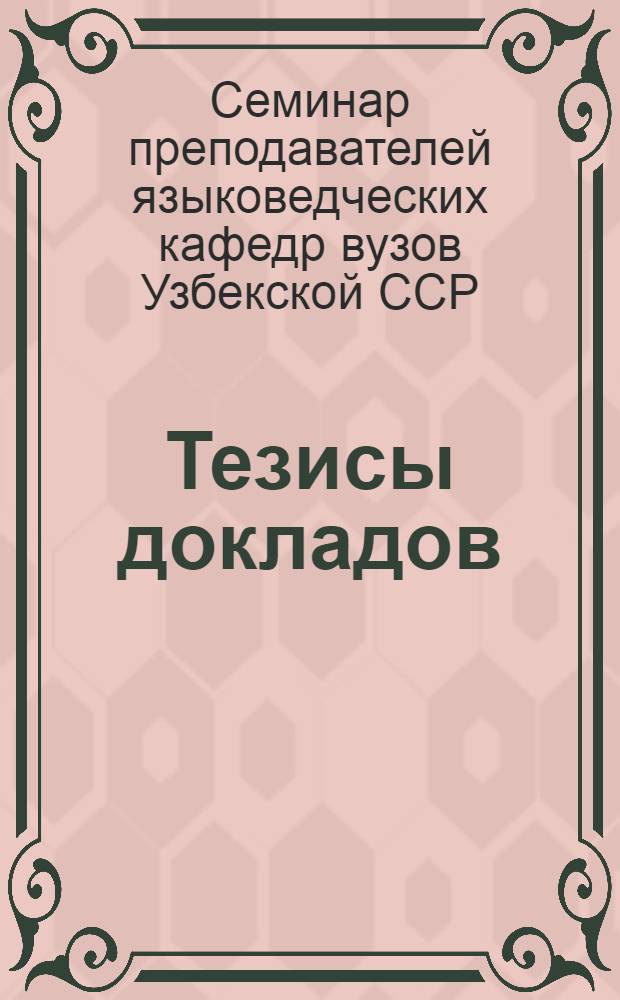 Тезисы докладов