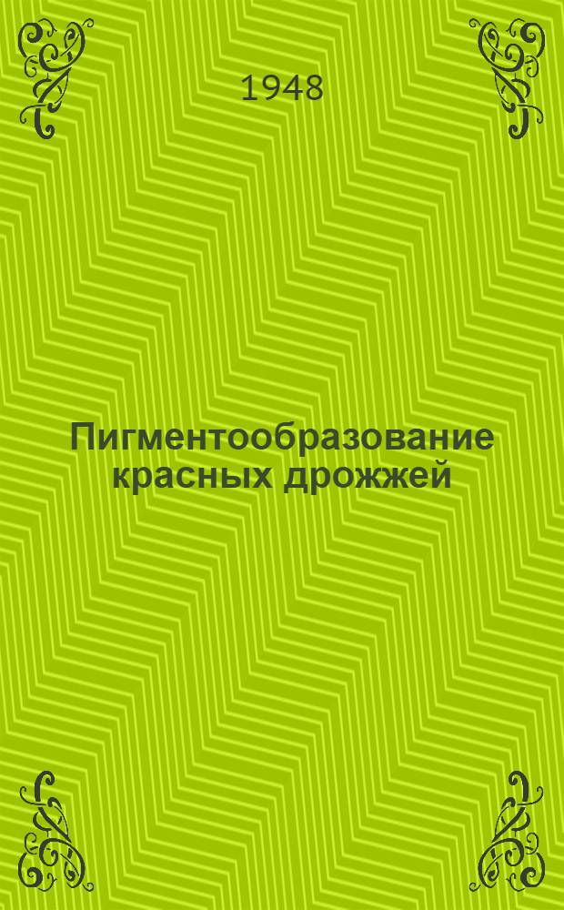 Пигментообразование красных дрожжей