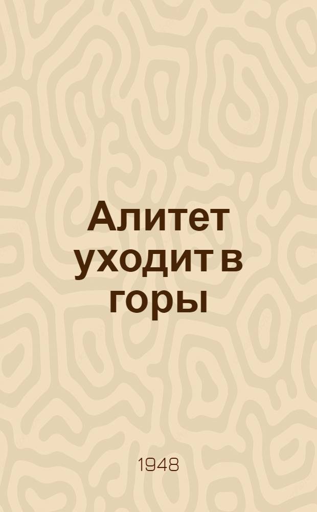 Алитет уходит в горы : Роман
