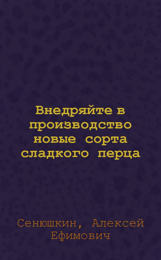 Внедряйте в производство новые сорта сладкого перца