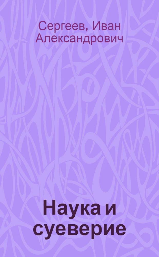 Наука и суеверие