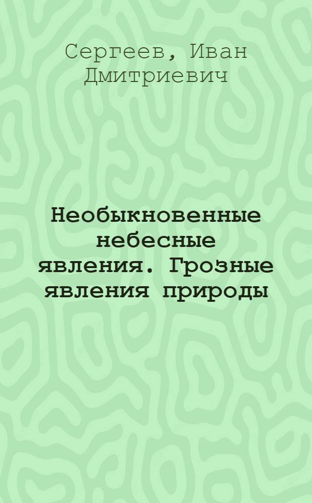 Необыкновенные небесные явления. Грозные явления природы