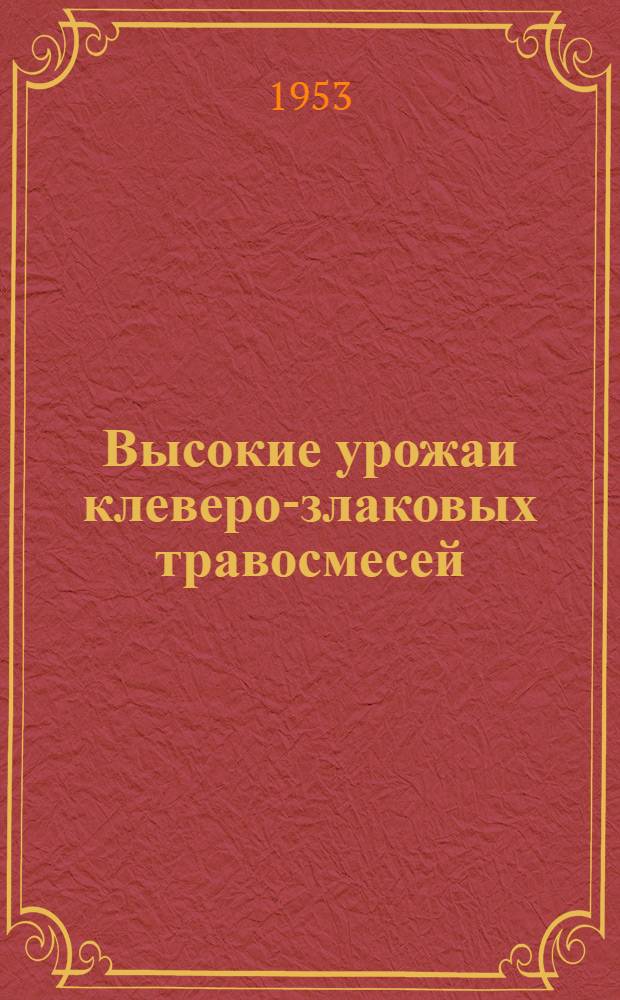 Высокие урожаи клеверо-злаковых травосмесей