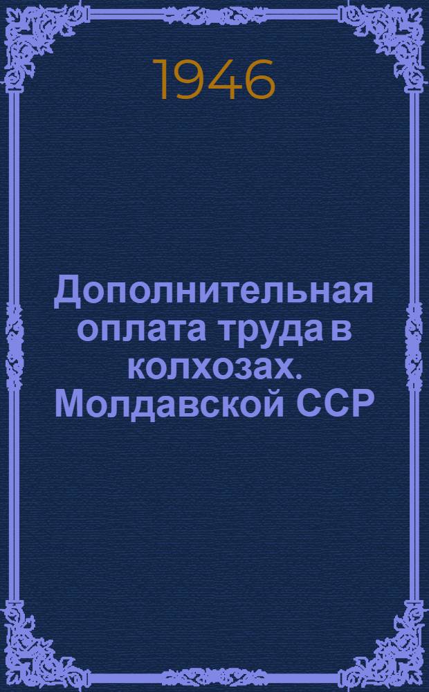 Дополнительная оплата труда в колхозах. Молдавской ССР