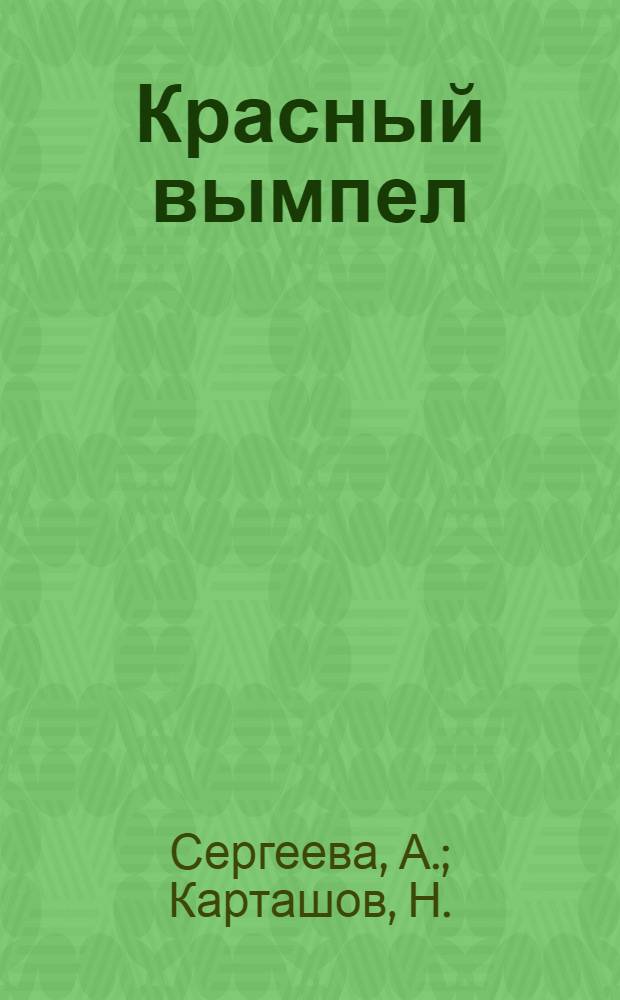 Красный вымпел : Очерки о делах и людях Ремесл. училища № 2