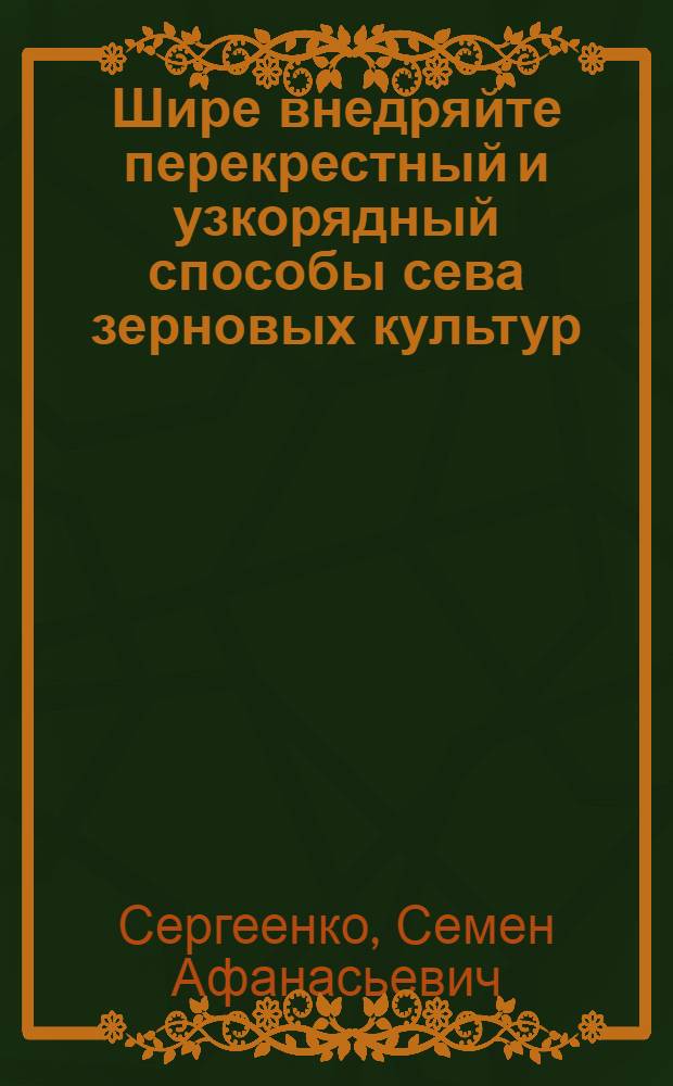 Шире внедряйте перекрестный и узкорядный способы сева зерновых культур