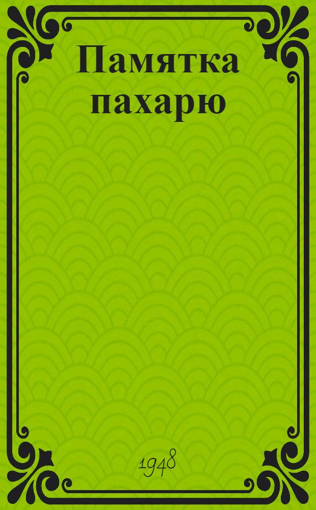 Памятка пахарю