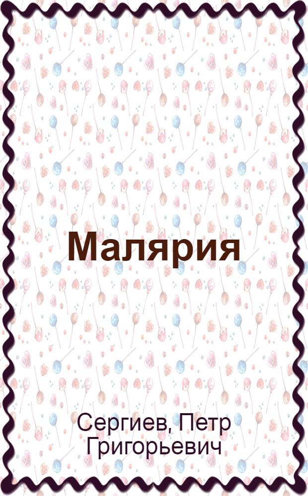 Малярия