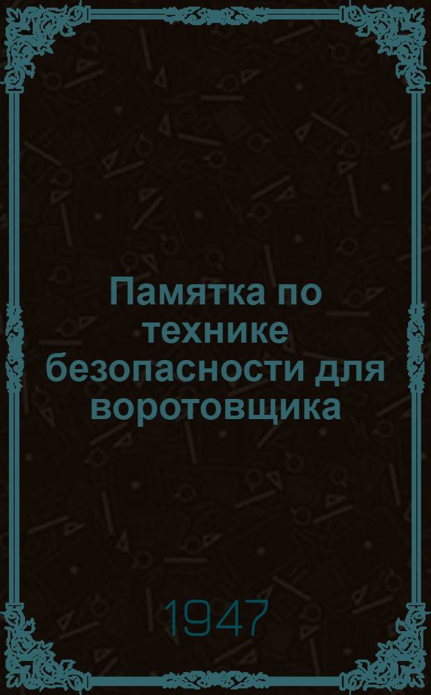 Памятка по технике безопасности для воротовщика