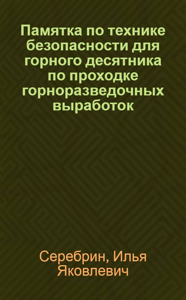 Памятка по технике безопасности для горного десятника по проходке горноразведочных выработок (без [применения] взрывных работ)