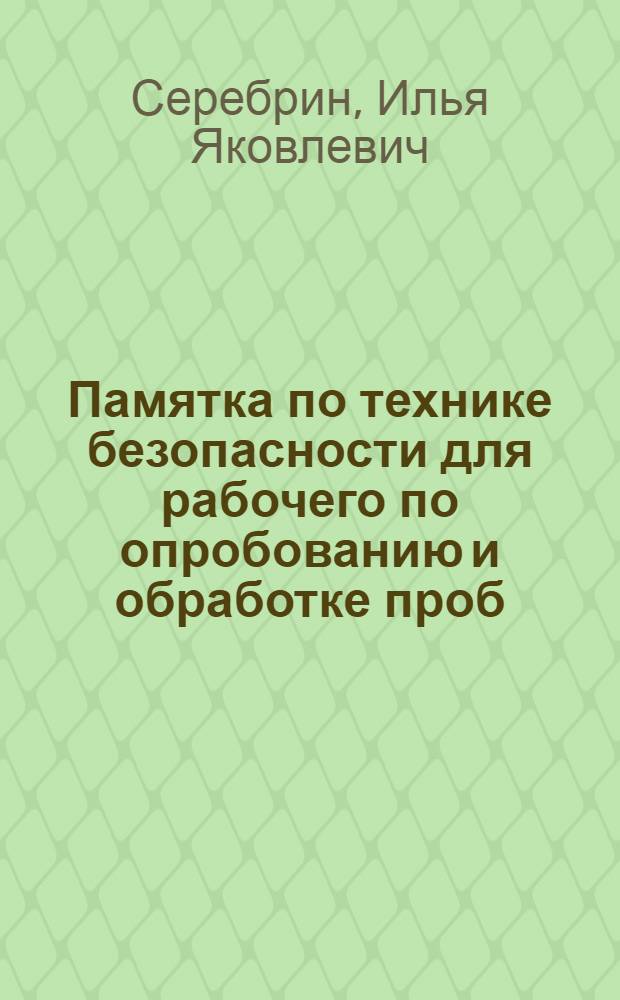 Памятка по технике безопасности для рабочего по опробованию и обработке проб