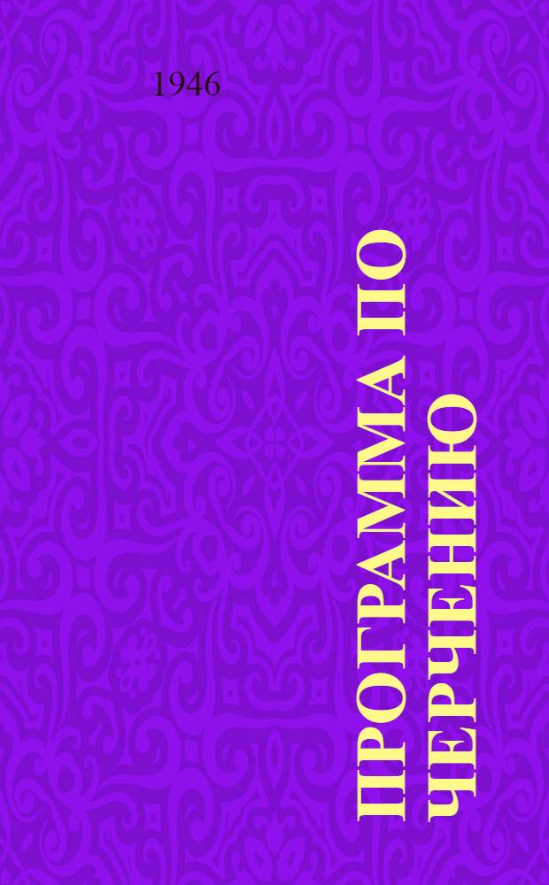 Программа по черчению : Утв. Глав. упр. труд. резервов при СНК СССР