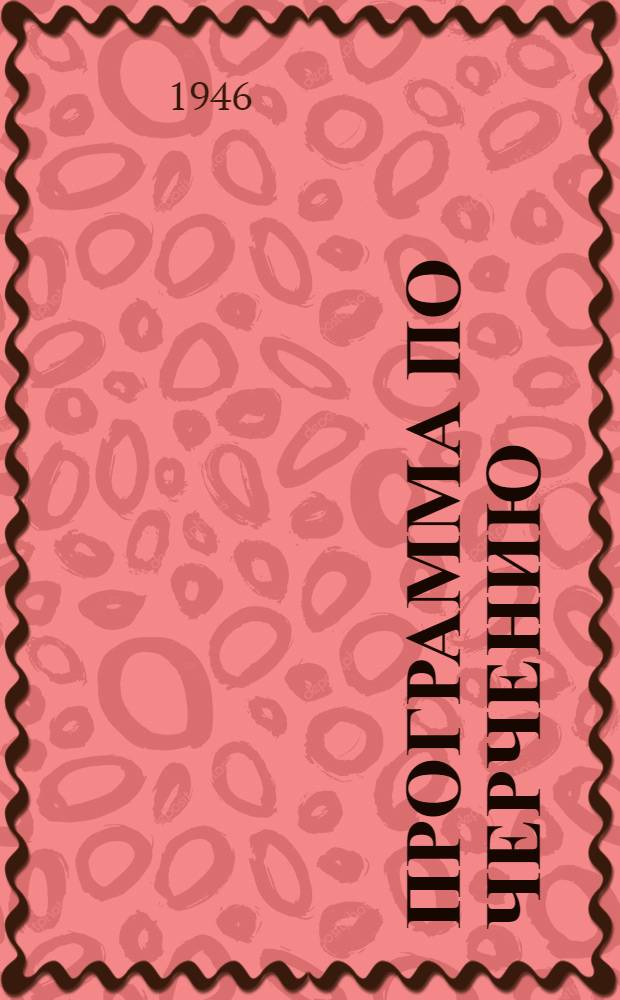 Программа по черчению : Для подготовки в ремесл. и ж.-д. училищах медников-жестянщиков и котельщиков : Утв. Глав. упр. труд. резервов
