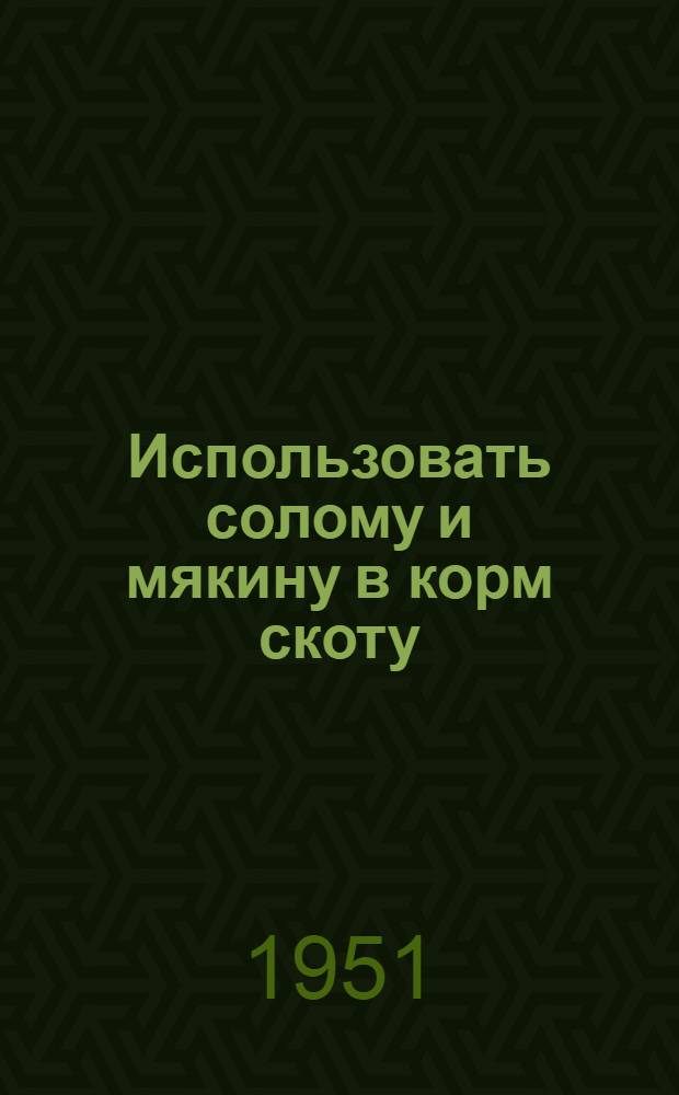 Использовать солому и мякину в корм скоту