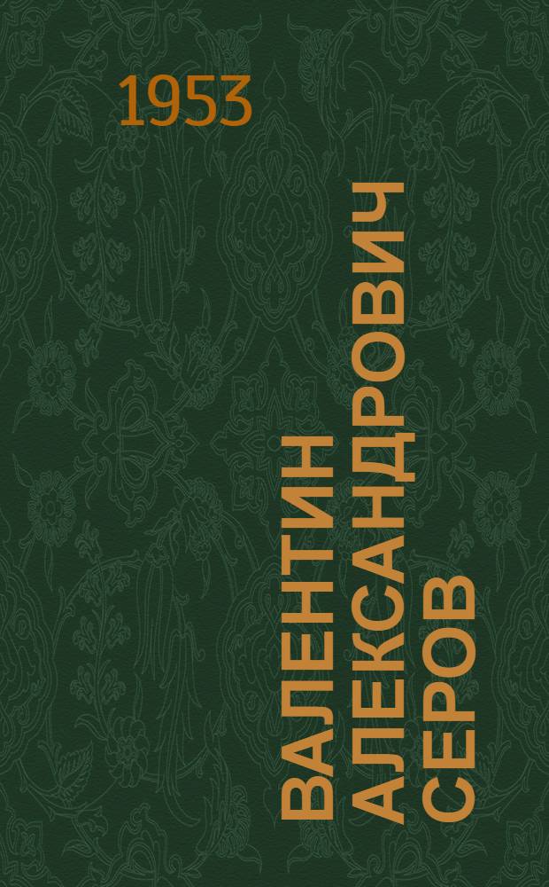 Валентин Александрович Серов : (40 лет со дня смерти) : Выставка : Каталог