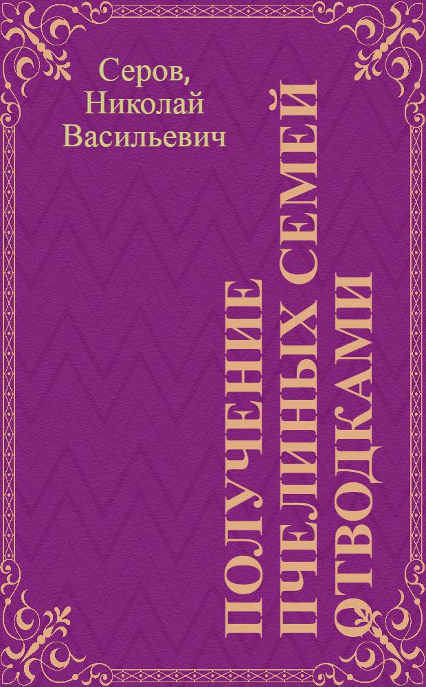 Получение пчелиных семей отводками