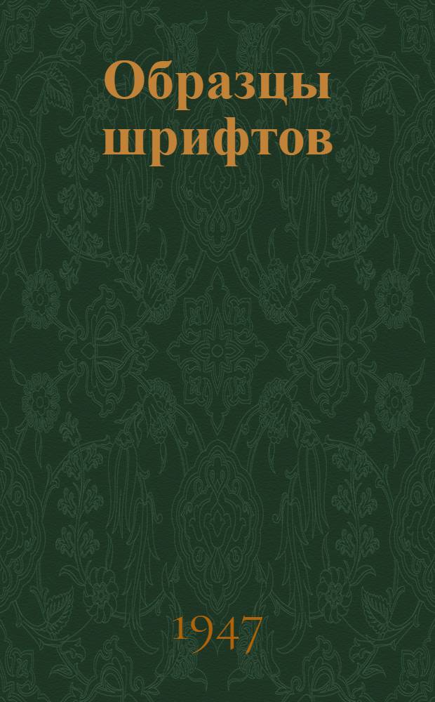 Образцы шрифтов