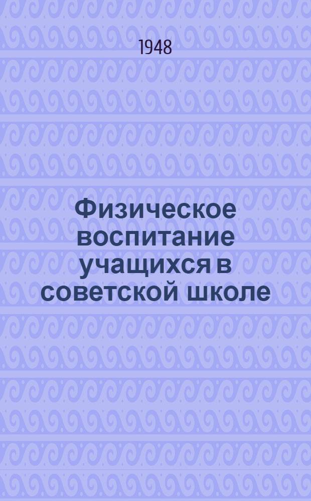 Физическое воспитание учащихся в советской школе : Сессия 14-16 апр. 1948 г. : Тезисы докладов