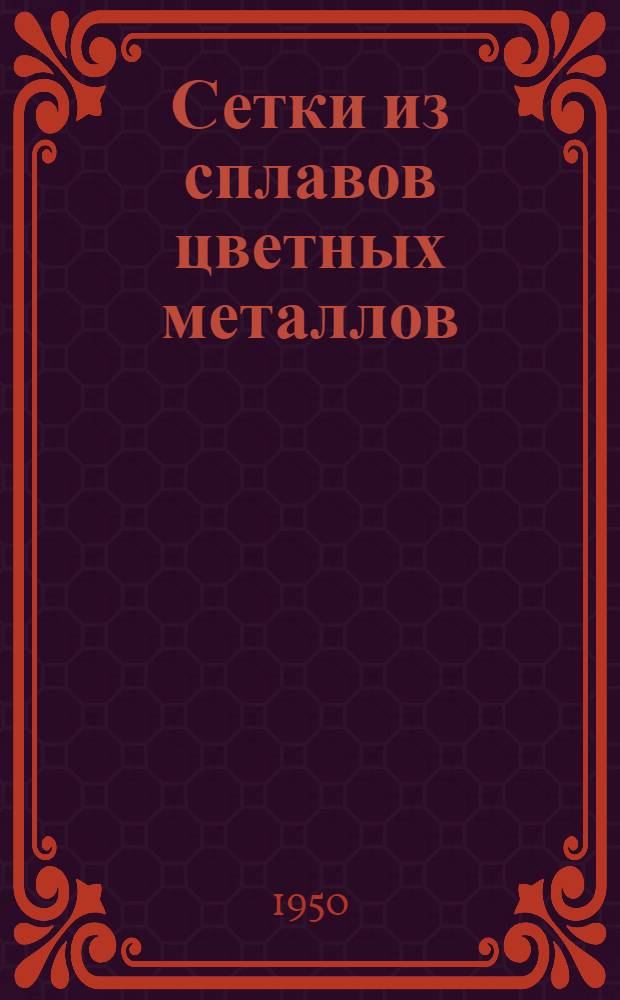 Сетки из сплавов цветных металлов