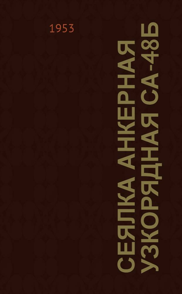 Сеялка анкерная узкорядная СА-48Б : Устройство. Применение. Уход