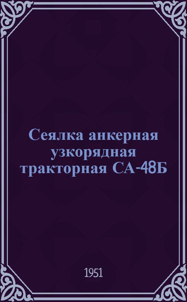 Сеялка анкерная узкорядная тракторная СА-48Б : Для зерновых культур : Сборка. Применение. Уход