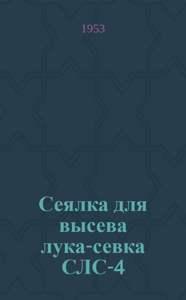 Сеялка для высева лука-севка СЛС-4 : Устройство. Сборка. Уход