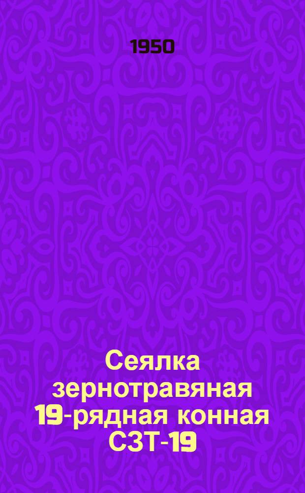 Сеялка зернотравяная 19-рядная конная СЗТ-19 : Сборка. Применение. Уход
