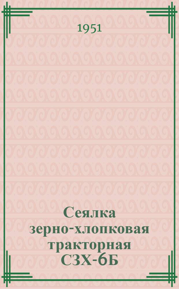 Сеялка зерно-хлопковая тракторная СЗХ-6Б : (Приспособление к сеялке Т8-2)