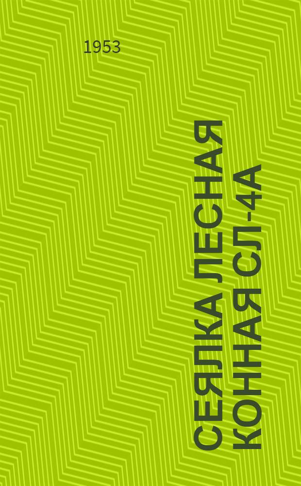 Сеялка лесная конная СЛ-4А : Сборка. Применение. Уход