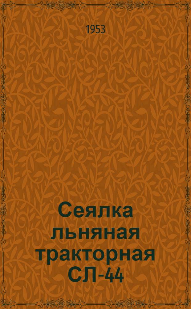 Сеялка льняная тракторная СЛ-44 : Сборка. Применение. Уход