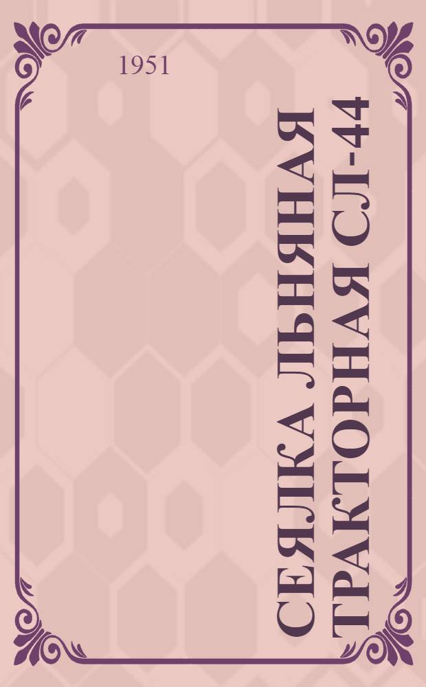 Сеялка льняная тракторная СЛ-44 : Сборка. Применение. Уход