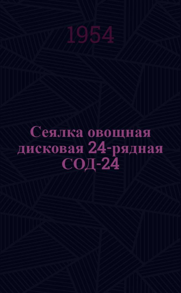 Сеялка овощная дисковая 24-рядная СОД-24 : Устройство. Сборка. Применение. Уход