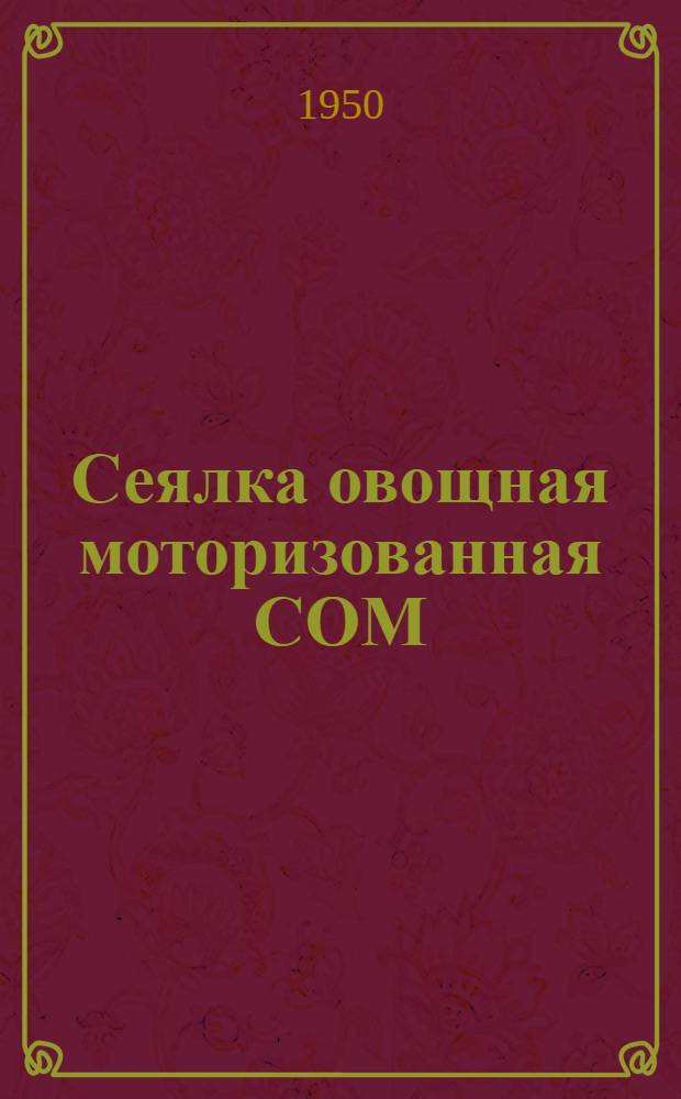 Сеялка овощная моторизованная СОМ : Устройство. Сборка. Уход