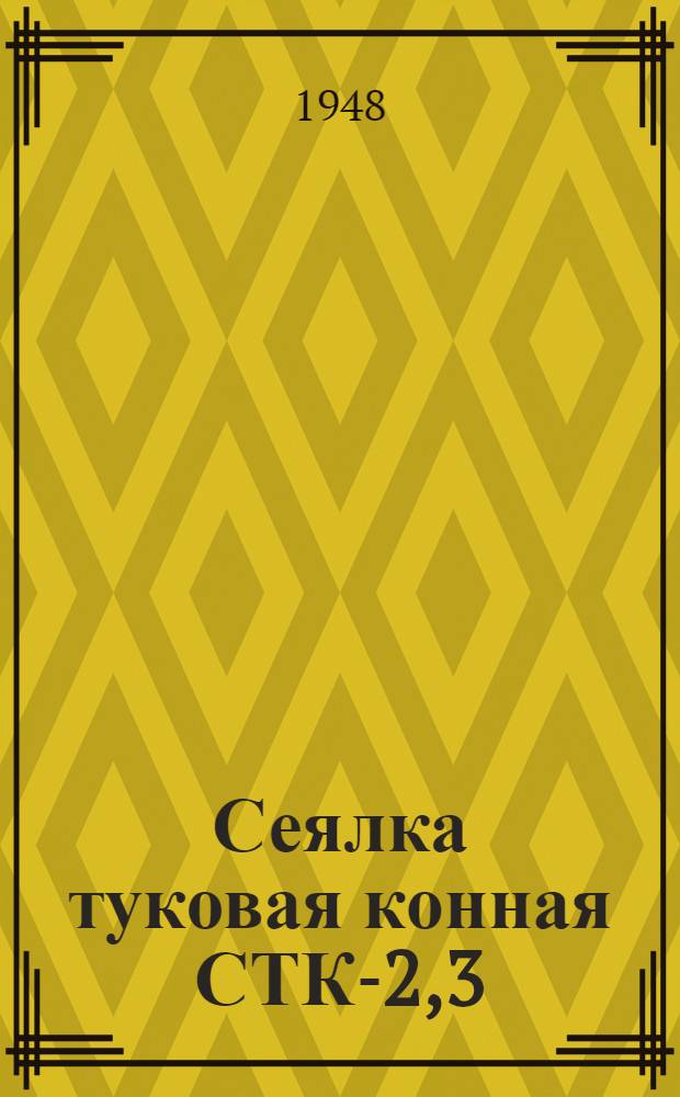 Сеялка туковая конная СТК-2,3 : Применение. Сборка. Уход