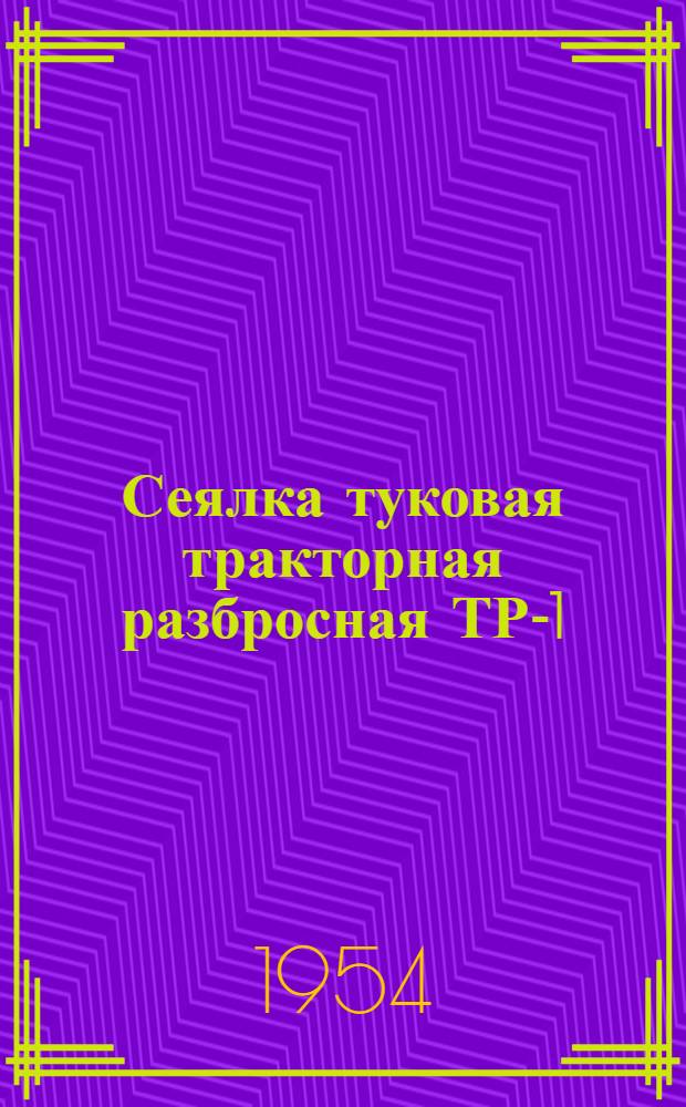 Сеялка туковая тракторная разбросная ТР-1 : Устройство. Сборка. Применение. Уход