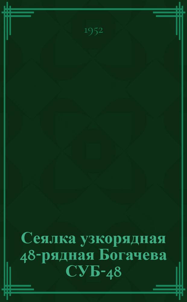 Сеялка узкорядная 48-рядная Богачева СУБ-48 : Сборка. Применение. Уход