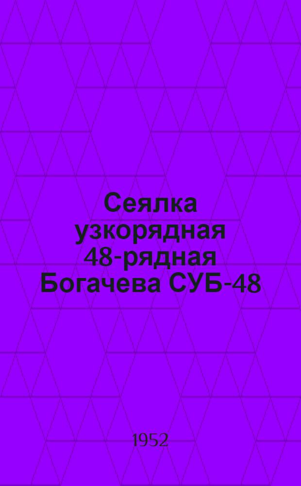 Сеялка узкорядная 48-рядная Богачева СУБ-48 : Сборка. Применение. Уход