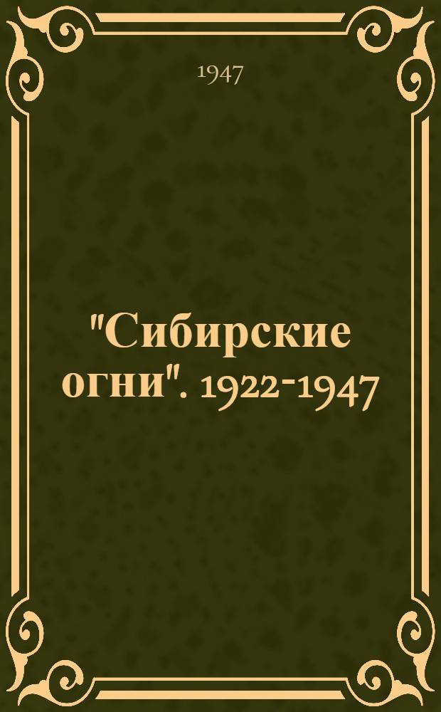 "Сибирские огни". 1922-1947 : Библиогр. указатель