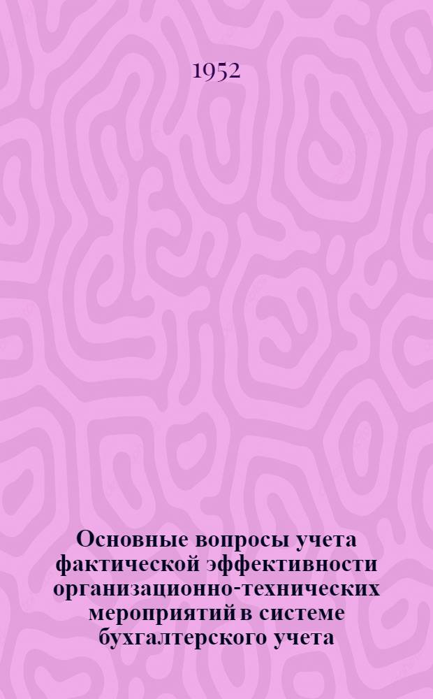 Основные вопросы учета фактической эффективности организационно-технических мероприятий в системе бухгалтерского учета : (Конспект лекции)