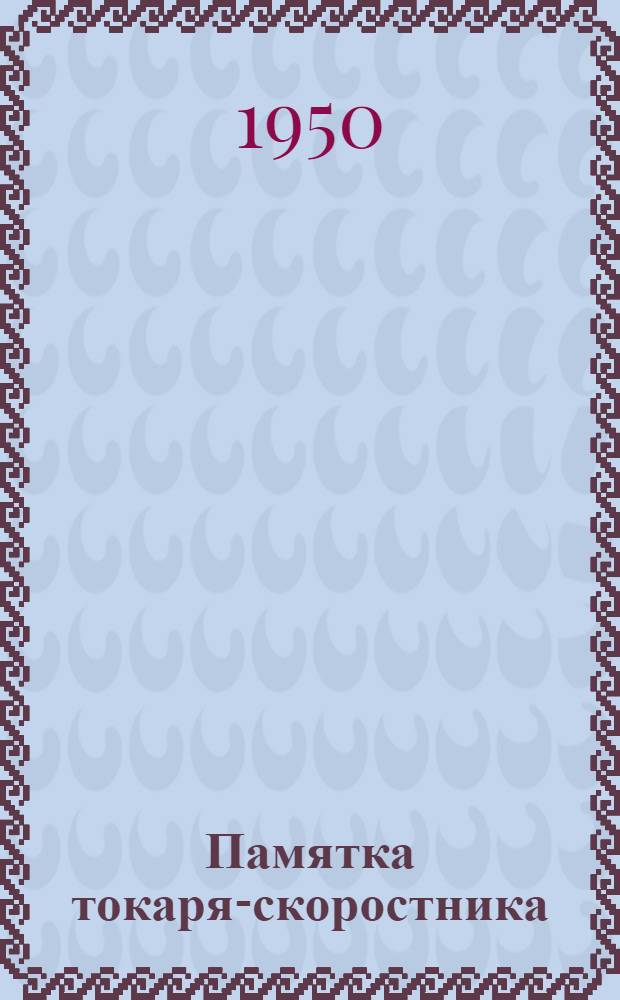 Памятка токаря-скоростника