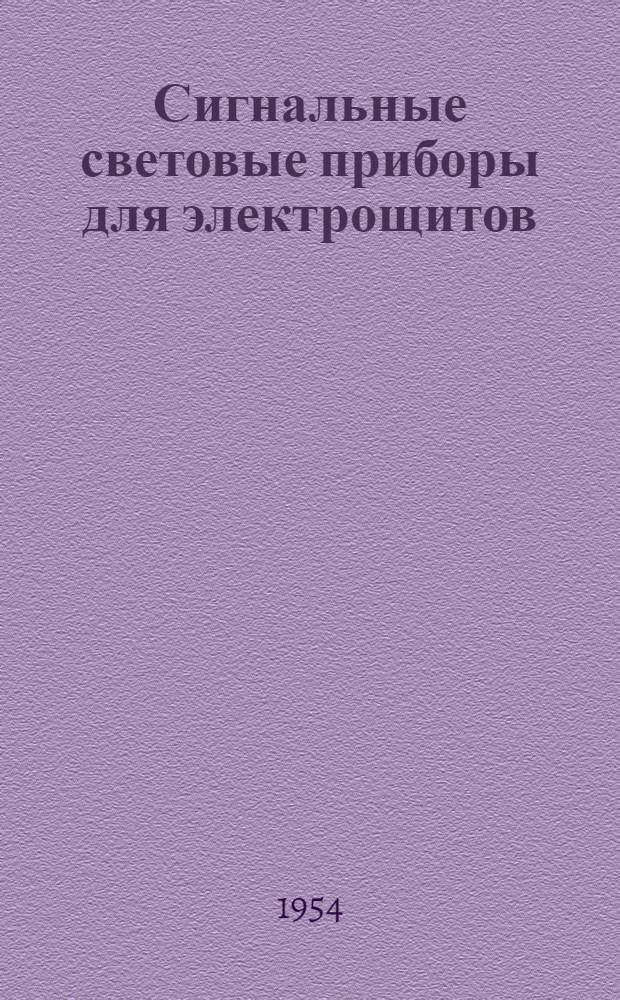 Сигнальные световые приборы для электрощитов : Каталог