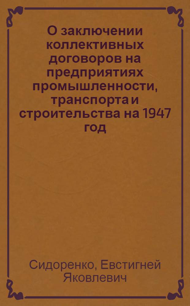О заключении коллективных договоров на предприятиях промышленности, транспорта и строительства на 1947 год : Доклад на XVI пленуме ВЦСПС и постановление пленума по докладу