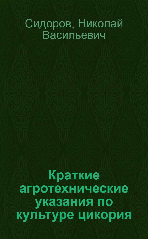 Краткие агротехнические указания по культуре цикория