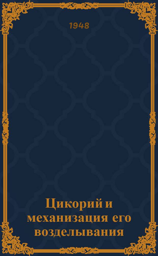 Цикорий и механизация его возделывания