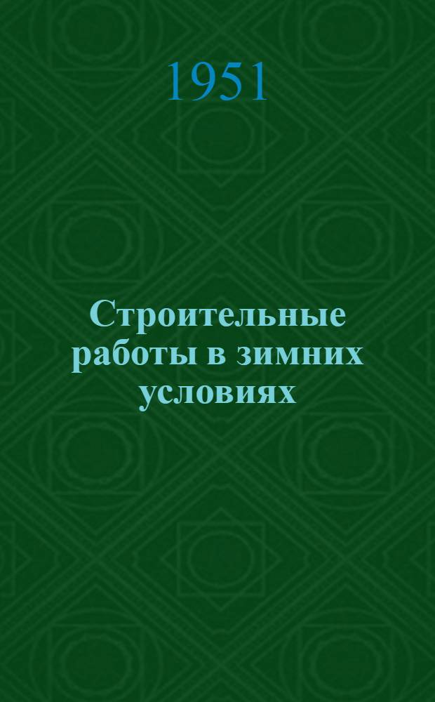 Строительные работы в зимних условиях