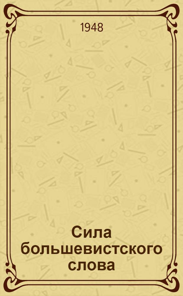 Сила большевистского слова : Сборник статей