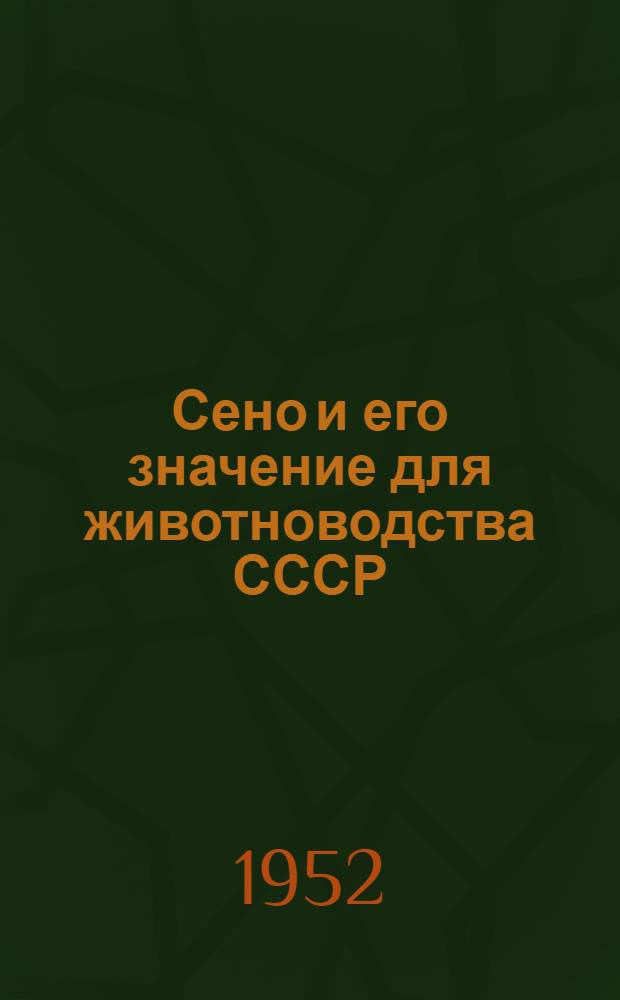 Сено и его значение для животноводства СССР