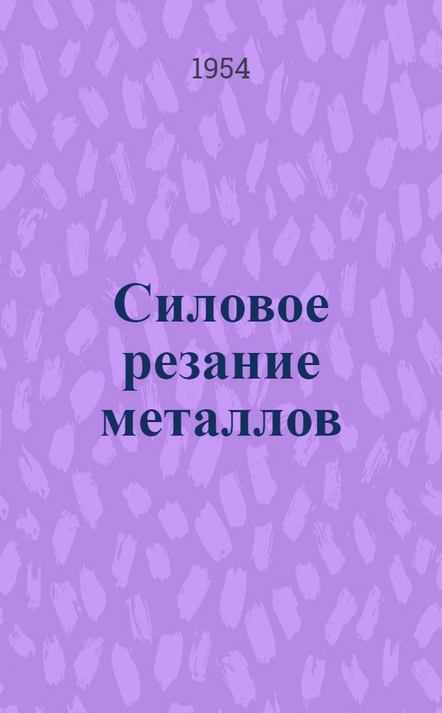 Силовое резание металлов