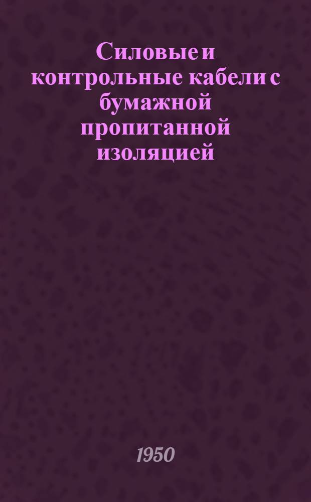 Силовые и контрольные кабели с бумажной пропитанной изоляцией